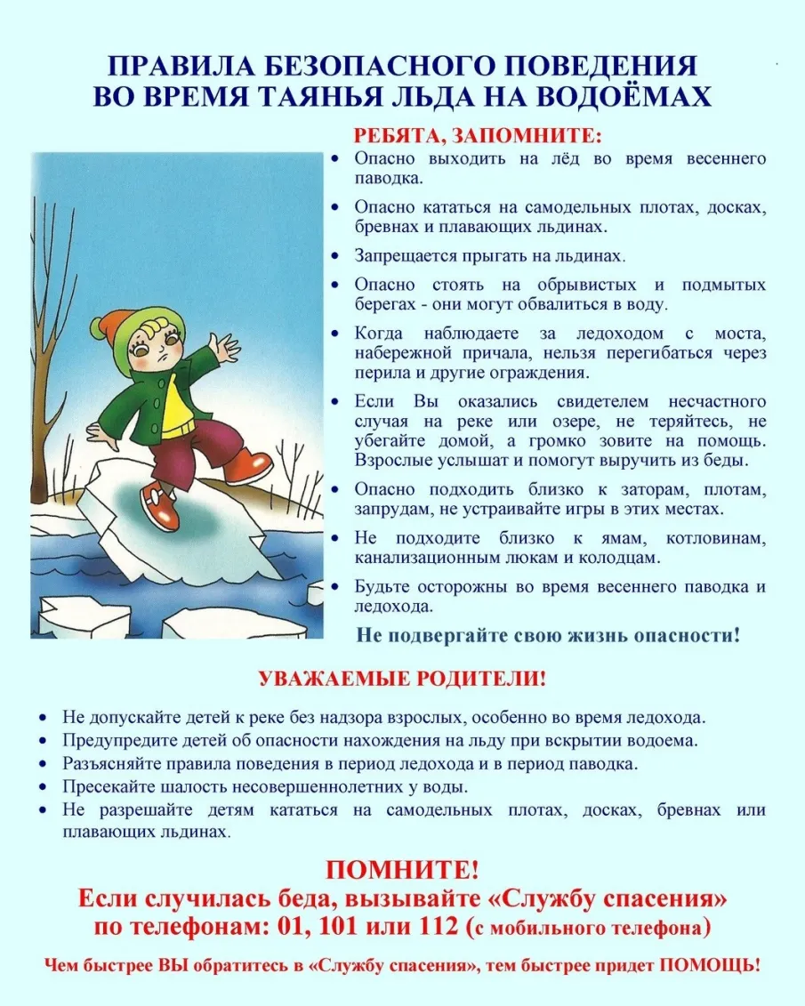 Памятка "Весенний лед"